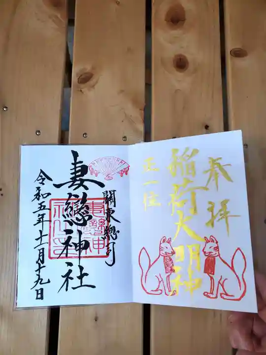 妻戀神社の御朱印