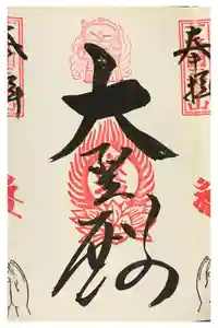 三毳不動尊の御朱印