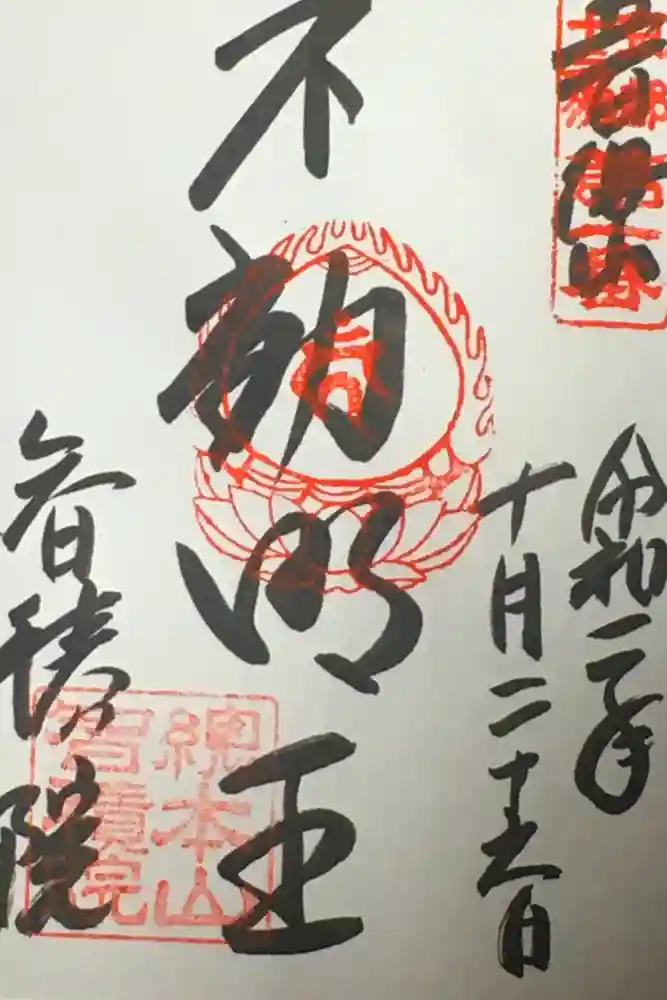  智積院の御朱印