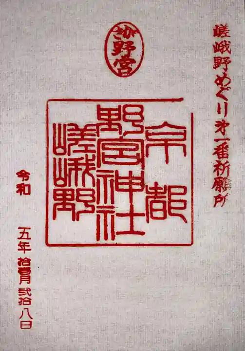 野宮神社(京都府)