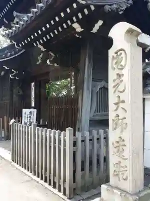 十輪寺の山門・神門