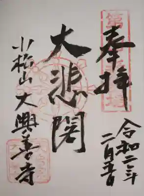 大興善寺の御朱印
