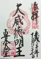 傳乗寺(真木大堂)の御朱印