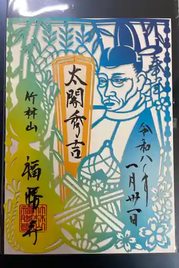 福勝寺の御朱印 2026年01月