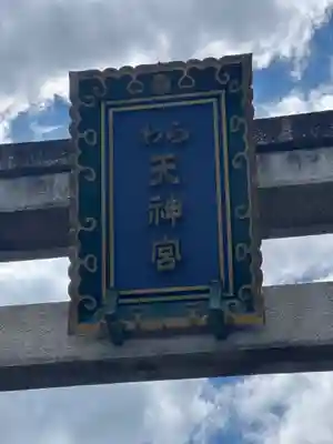 敷地神社（わら天神宮）のその他建物