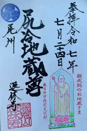 尻冷し地蔵の御朱印