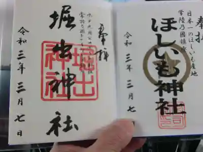 堀出神社の御朱印