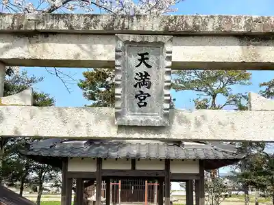 天満宮社(滋賀県)