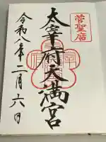 太宰府天満宮の御朱印