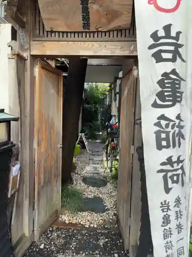 岩亀稲荷社(神奈川県)