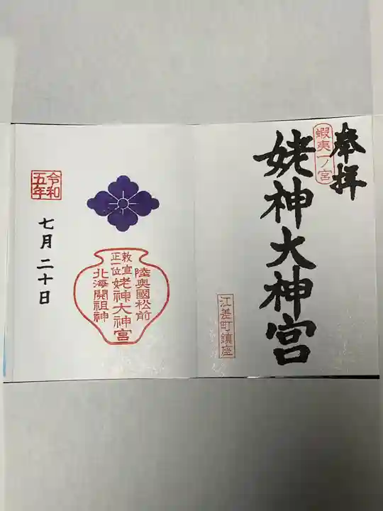 姥神大神宮(北海道)