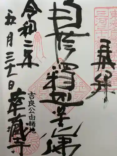 華蔵寺の御朱印