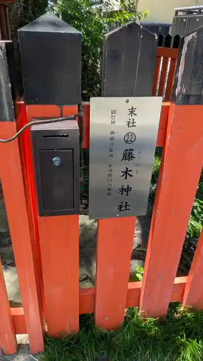 藤木社(賀茂別雷神社末社)(京都府)