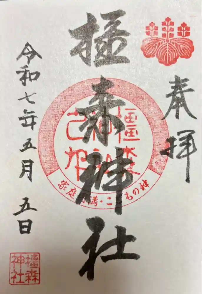 橿森神社の御朱印