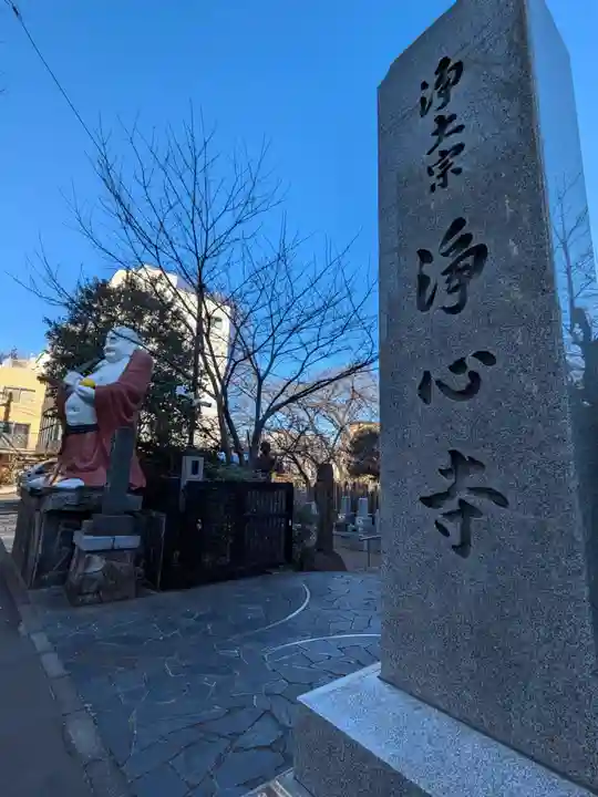 浄心寺(東京都)