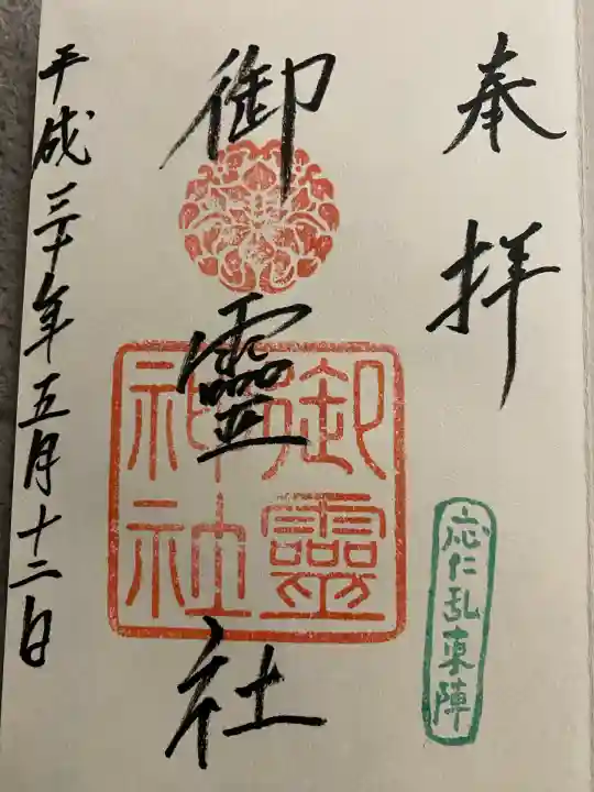 御霊神社(上御霊神社)(京都府)