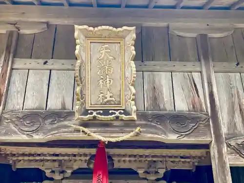 天満神社(滋賀県)