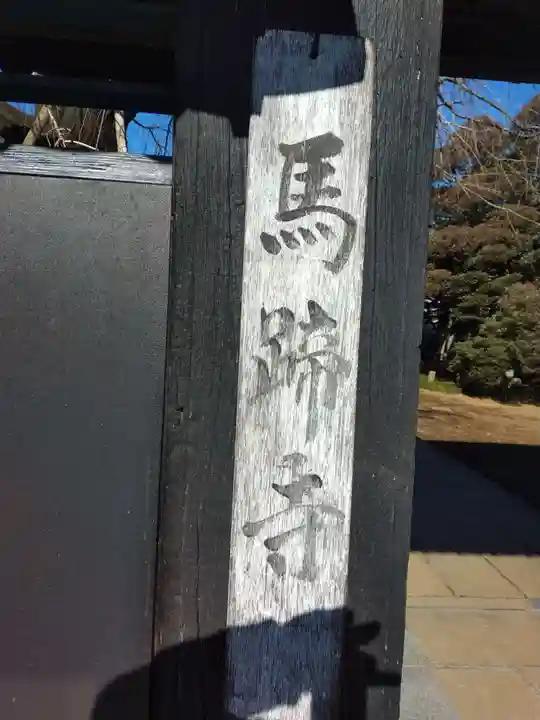 馬蹄寺のその他建物