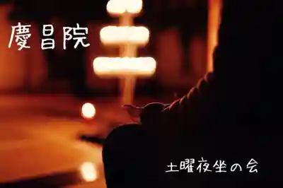 慶昌院の体験その他