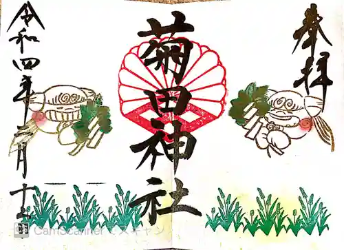 菊田神社の御朱印