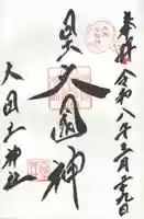 敷津松之宮 大国主神社の御朱印