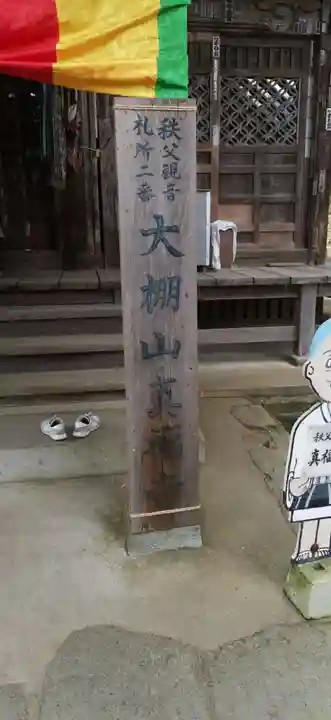 真福寺(埼玉県)