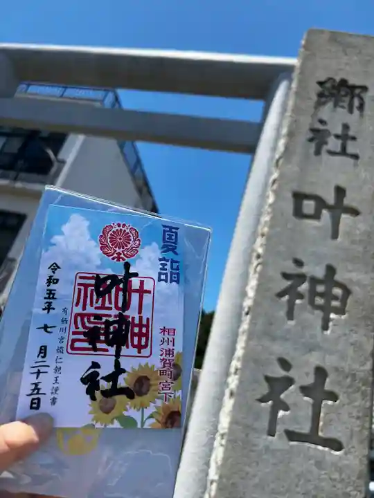 叶神社 (西叶神社)(神奈川県)