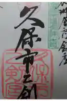 久保市乙剣宮の御朱印