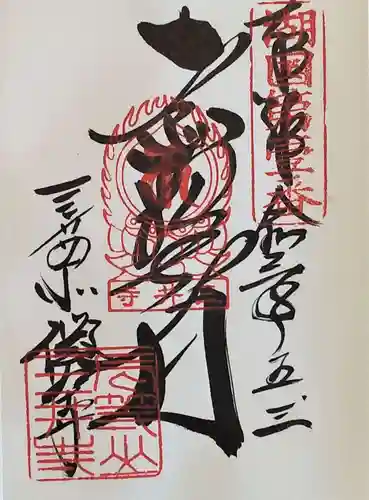 微妙寺の御朱印