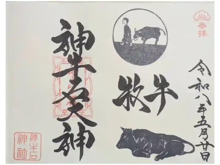 令和八年五月月替わり神牛石大神御朱印「牧牛」