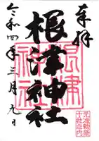 根津神社の御朱印