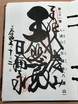 日輪寺(茨城県)