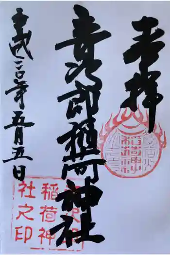 音次郎稲荷神社の御朱印 2018年05月