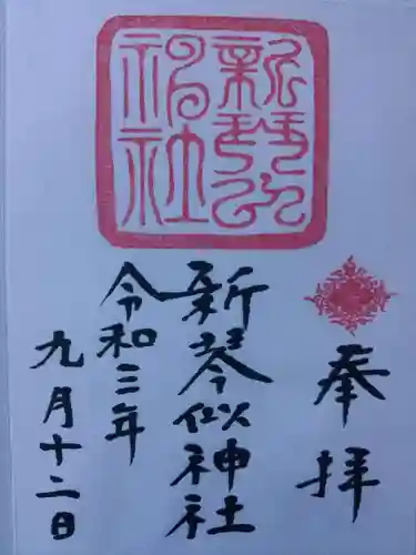 新琴似神社の御朱印