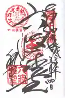 六波羅蜜寺の御朱印