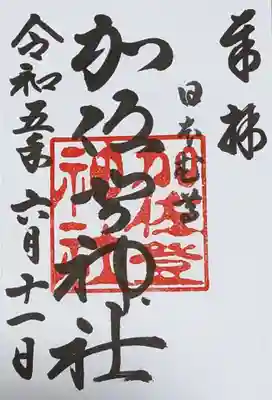 加佐登神社の御朱印