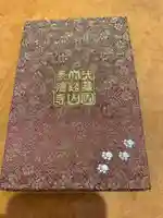 豪徳寺の御朱印帳