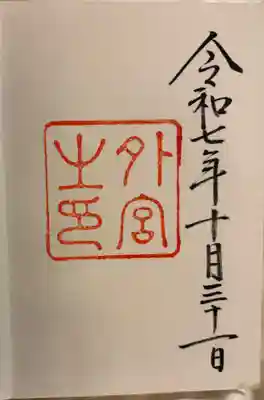 伊勢神宮 外宮  (豊受大神宮)　内宮外宮と14の別宮めぐり