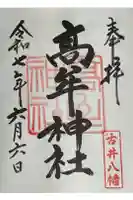 髙牟神社の御朱印