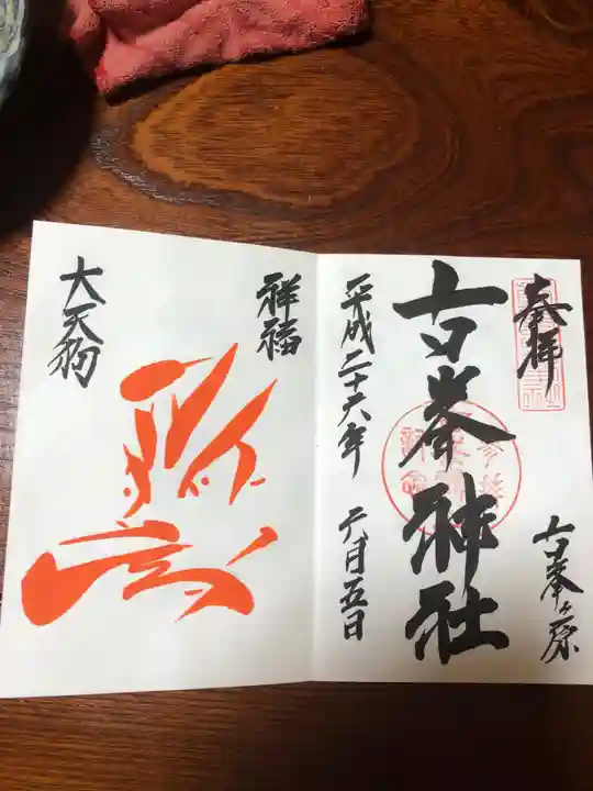 古峯神社の御朱印