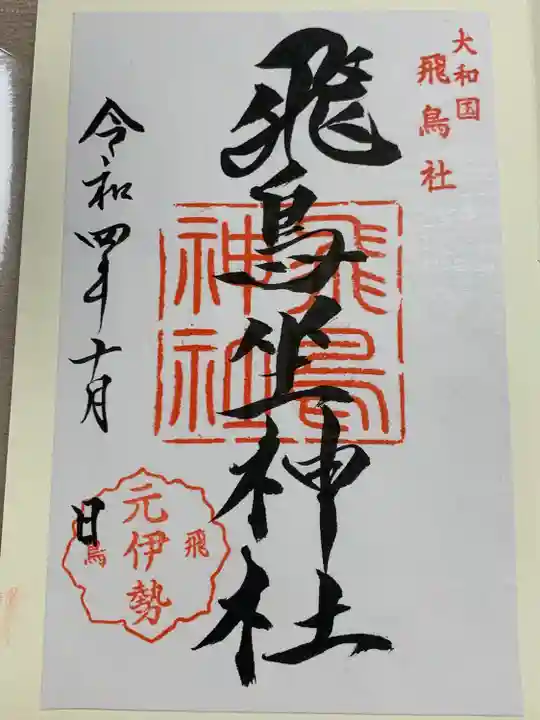 飛鳥坐神社の御朱印