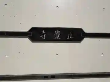 正覚寺(東京都)