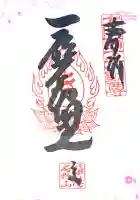 釋迦院(釈迦院)の御朱印