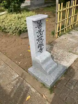 慈眼寺(埼玉県)