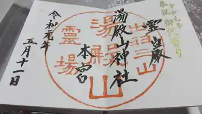 湯殿山神社（出羽三山神社）の御朱印