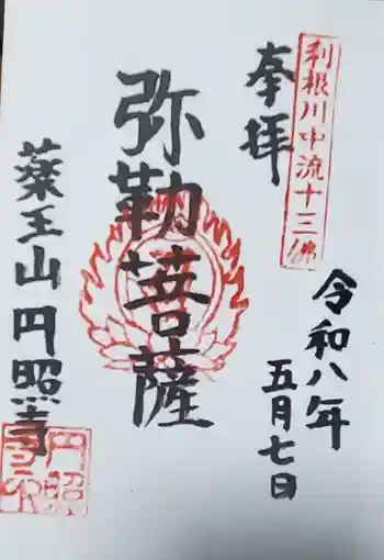 円照寺の御朱印 2026年05月