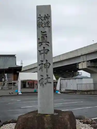 眞中神社(岐阜県)