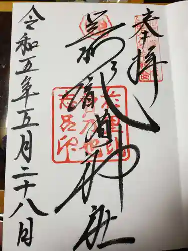 足利織姫神社の御朱印