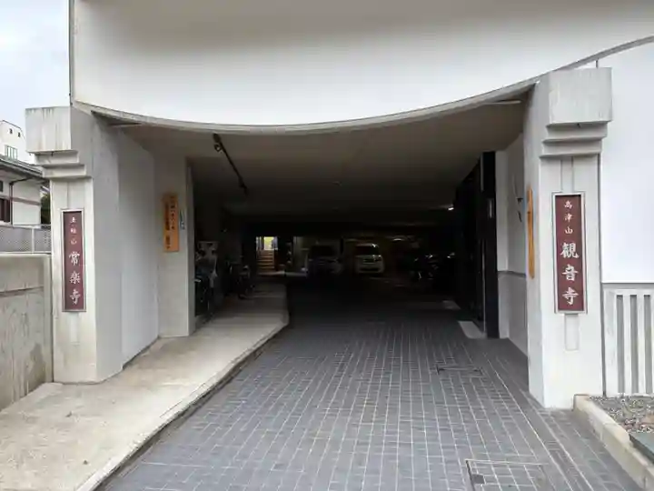 観音寺(大阪府)