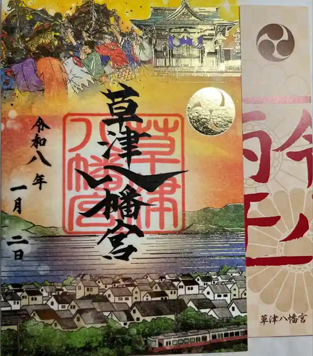 草津八幡宮(広島県)